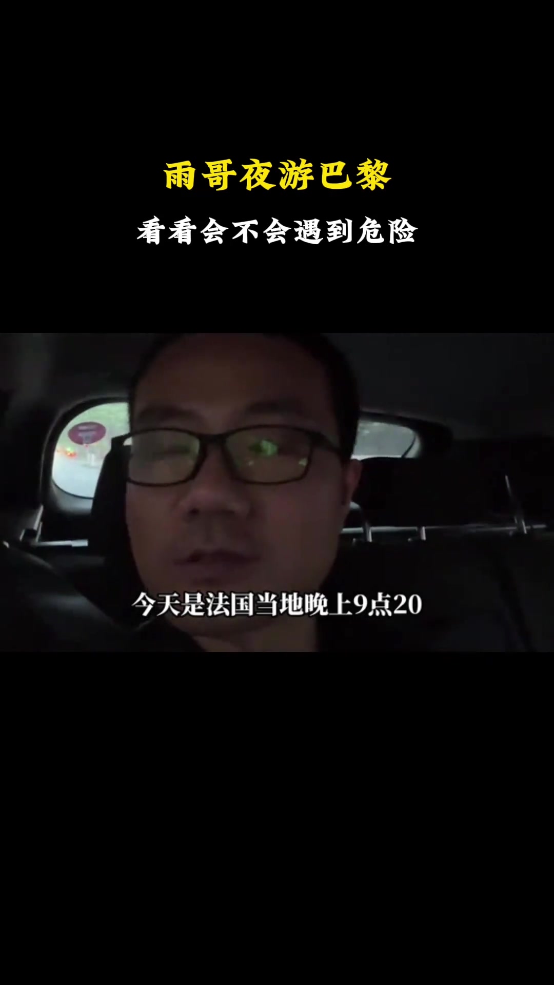 于哥逃亡法国！我晚上在巴黎旅行时再次被骗 打车8欧 付了20 对方告诉我没有零钱