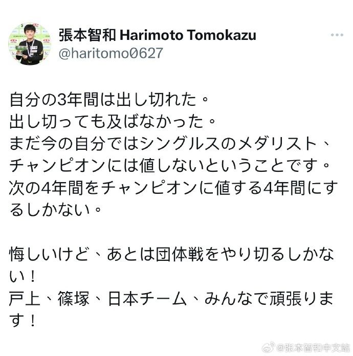 张本智和：即使我付出了我所拥有的一切 但这还不够 我还没有资格赢得奥运会单打奖牌 