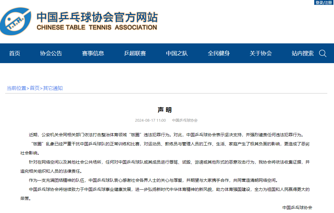 中国乒协：球迷乱象严重干扰球队正常训练和比赛 支持依法纠正体育领域违法行为