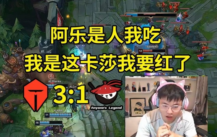 Uzi看到AL被TES淘汰 众人傻眼：Al是人我要吃掉他！我是希望 我将会出名