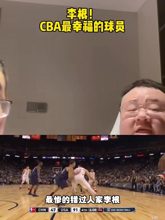 杨侃队媒体人：李根是CBA历史上最幸福的球员 从CBA退役后 他就立即降薪