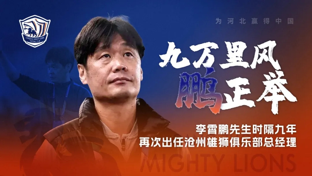 家里有五个闷棍！李霄鹏带队首秀惨败 沧州连输14场 跌入降级区