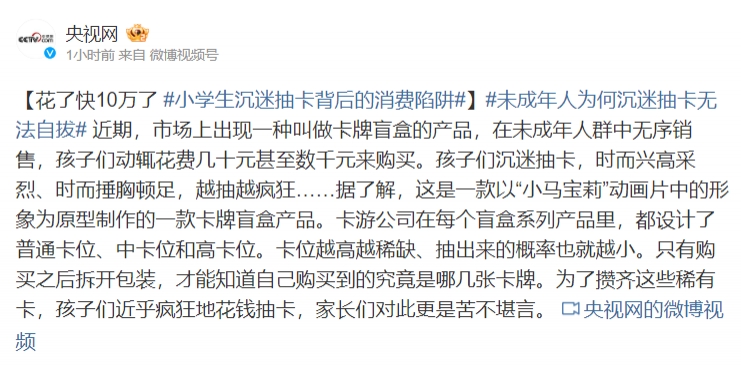 花费近10万 央视批准盲盒抽卡：小学生抽卡成瘾背后的消费陷阱