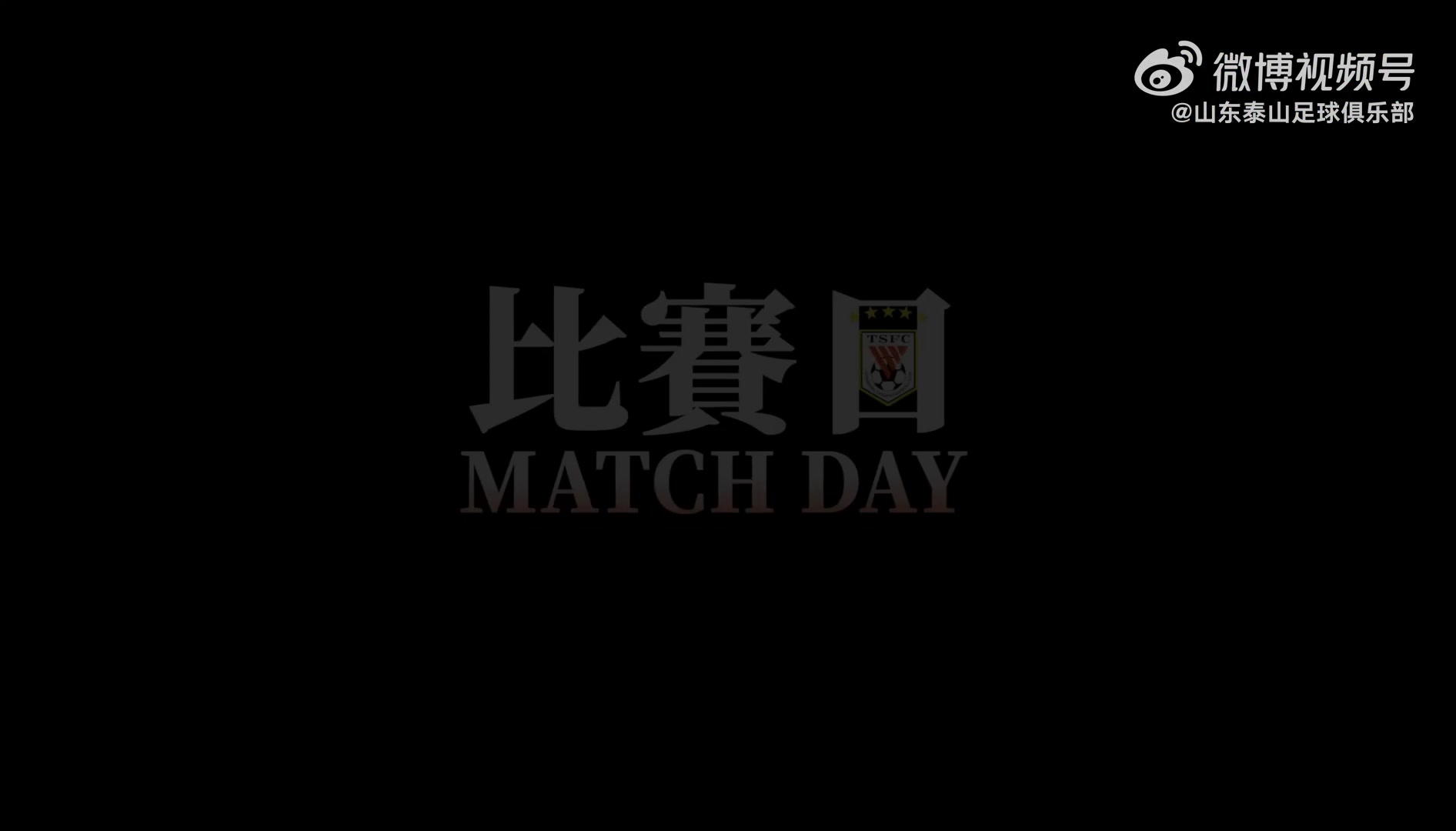 山东泰山客场2-0南通支云vlog马塞尔登场 克雷桑梅开二度
