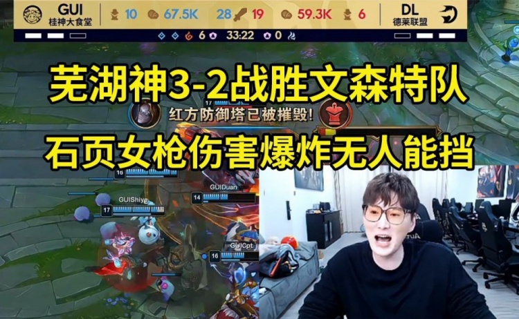 时代杯芜湖神队3-2击败文森特队 芜湖神队：尼斯赢了 我们是冠军