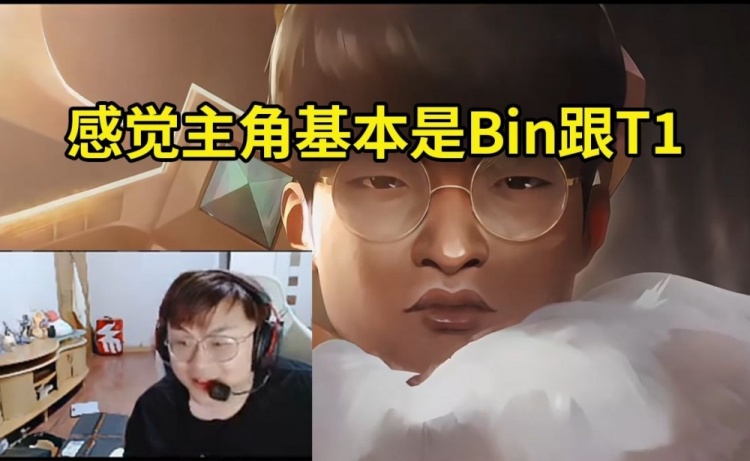 Sask看S14主题曲MV：这个MV真的太酷了 我感觉主角基本都是Bin和T1！