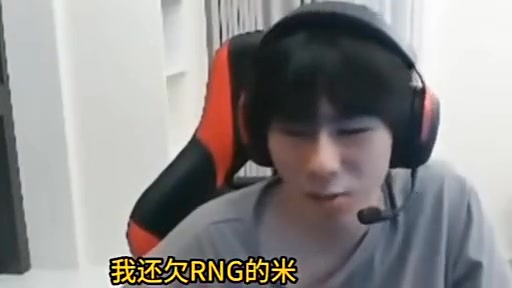 Zdz直言：RNG不欠我一分钱！在金钱方面他们并没有亏待我