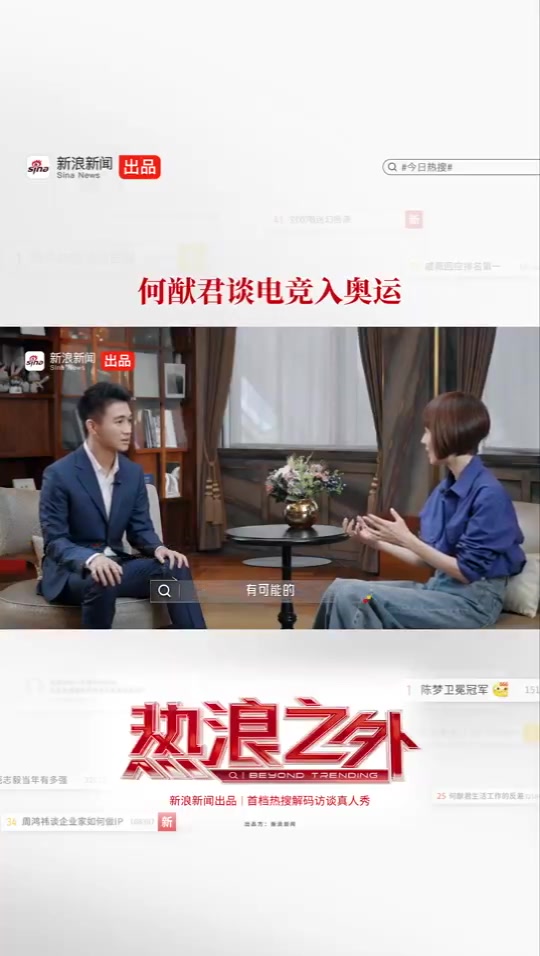 电子竞技俱乐部老板何猷君谈电子竞技：值得纳入奥运会！因其对传统体育教育的全面研究而受到认可