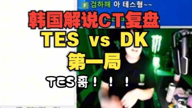 TESvsDK韩国解说回顾：DK下路着急 不然还有机会赢 