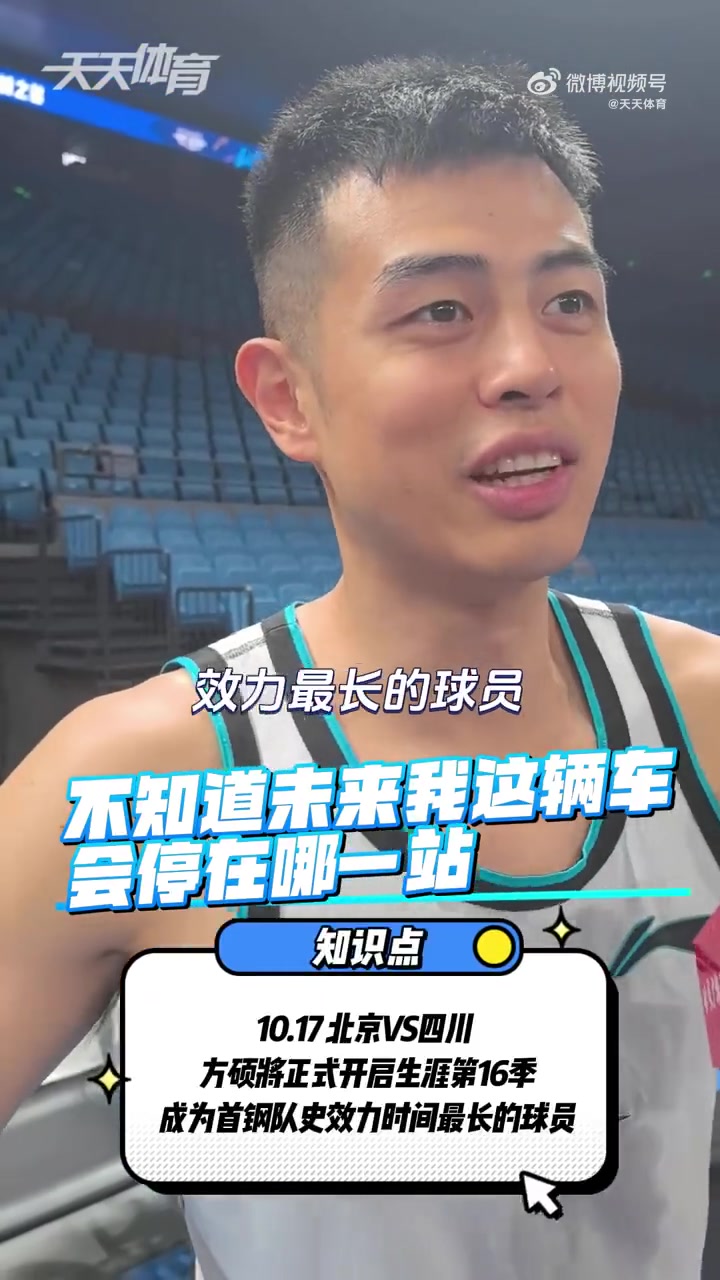方硕：我很幸运成为北京队历史上服役时间最长的球员