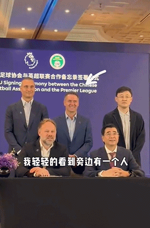 与欧文·维迪奇同框！孙继海：我旁边好像有人这样提到过