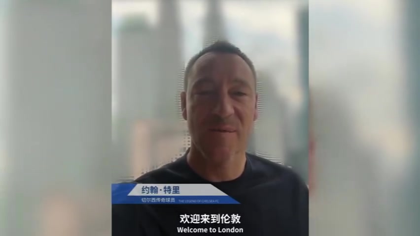 切尔西足球俱乐部传奇人物约翰·特里为LPL S14决赛加油