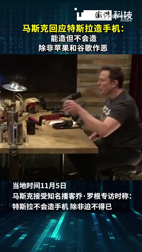 马斯克回应特斯拉造手机传闻：可以做但我不做！