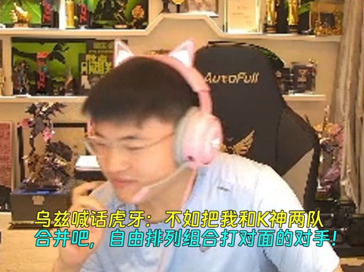 Uzi向虎牙喊话：我们为什么不合并我和K神两支队伍 自由排列组合 击败其他对手？
