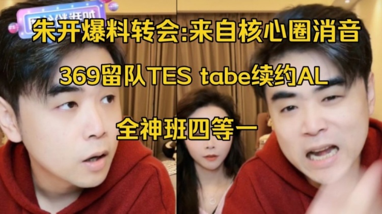 内圈连接！朱凯：369续约TES 三队争夺空间 peyz决心来中国