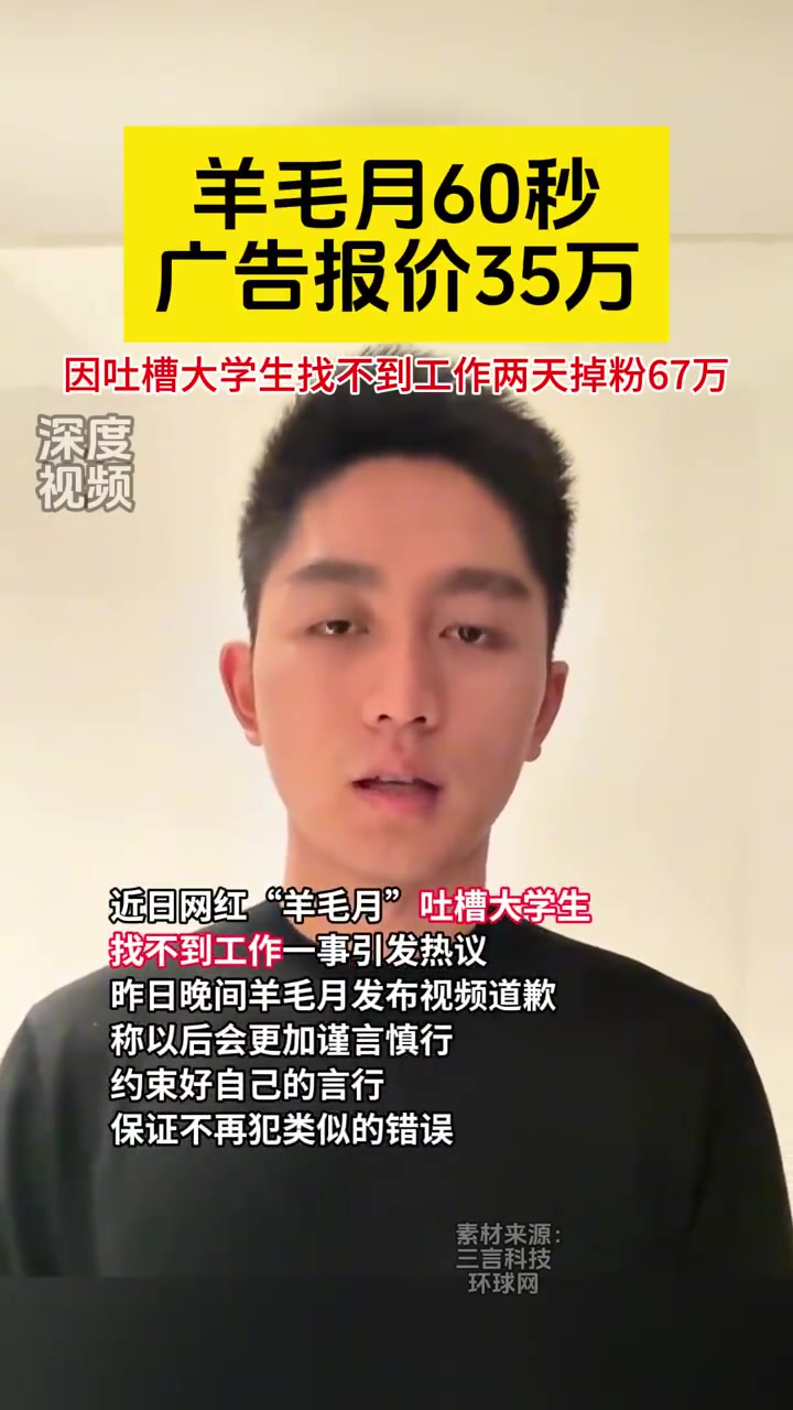一位网红抱怨大学生找不到工作并道歉  20秒的视频广告价格高达32万 