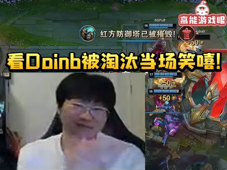 看Puff 3-0击败Doinb后宁王鼓掌：两支球队不在一个水平上