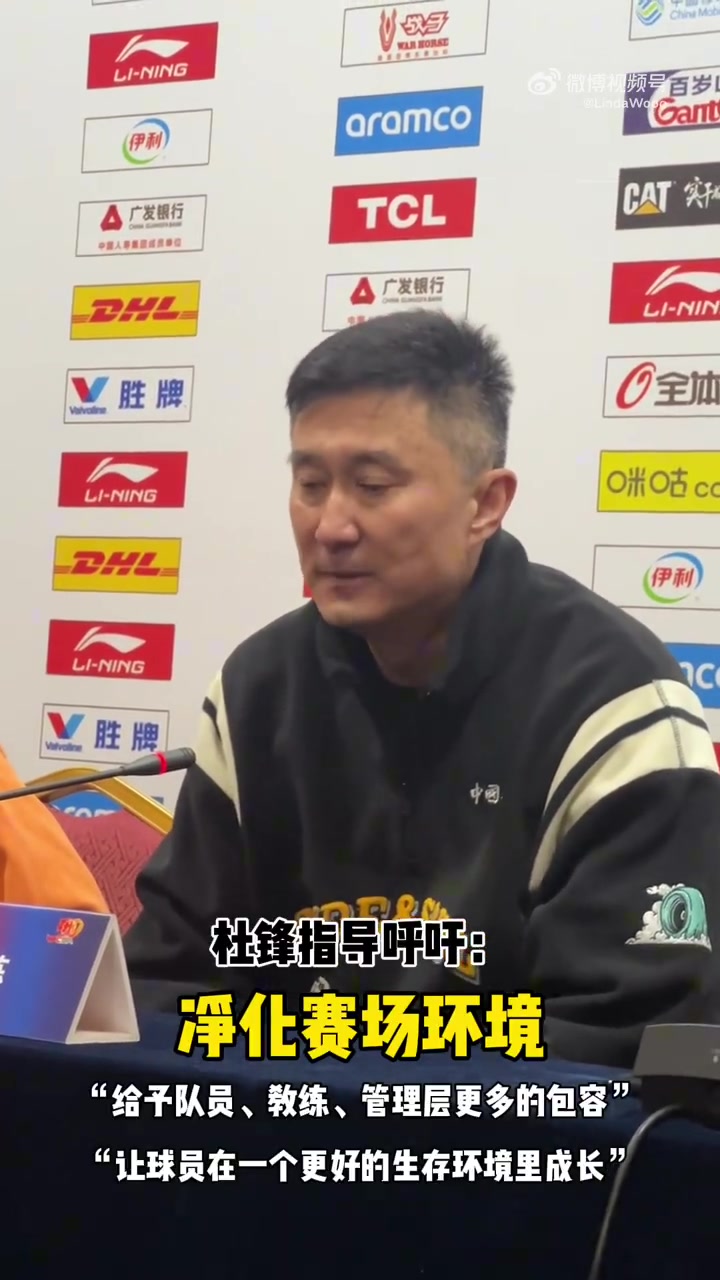 杜锋：希望给予球员和教练更多的包容 让球员能够在更好的生活环境中成长