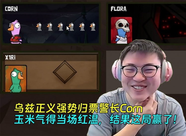 Uzi Justice 强烈投票给警长Corn 玉米气炸了 气得他竟然赢了这场比赛 