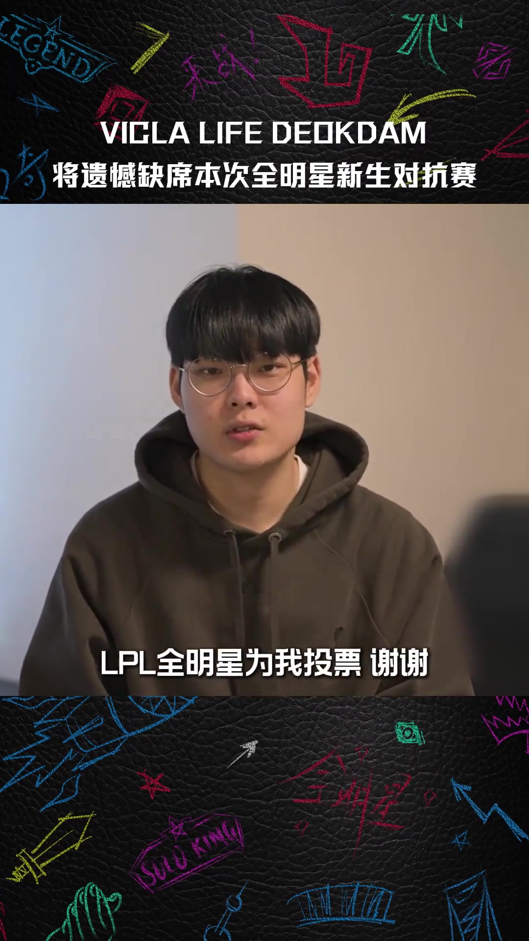 LPL官方：由于VicLa、deokdam、Life回归LCK 他们将缺席LPL全明星赛