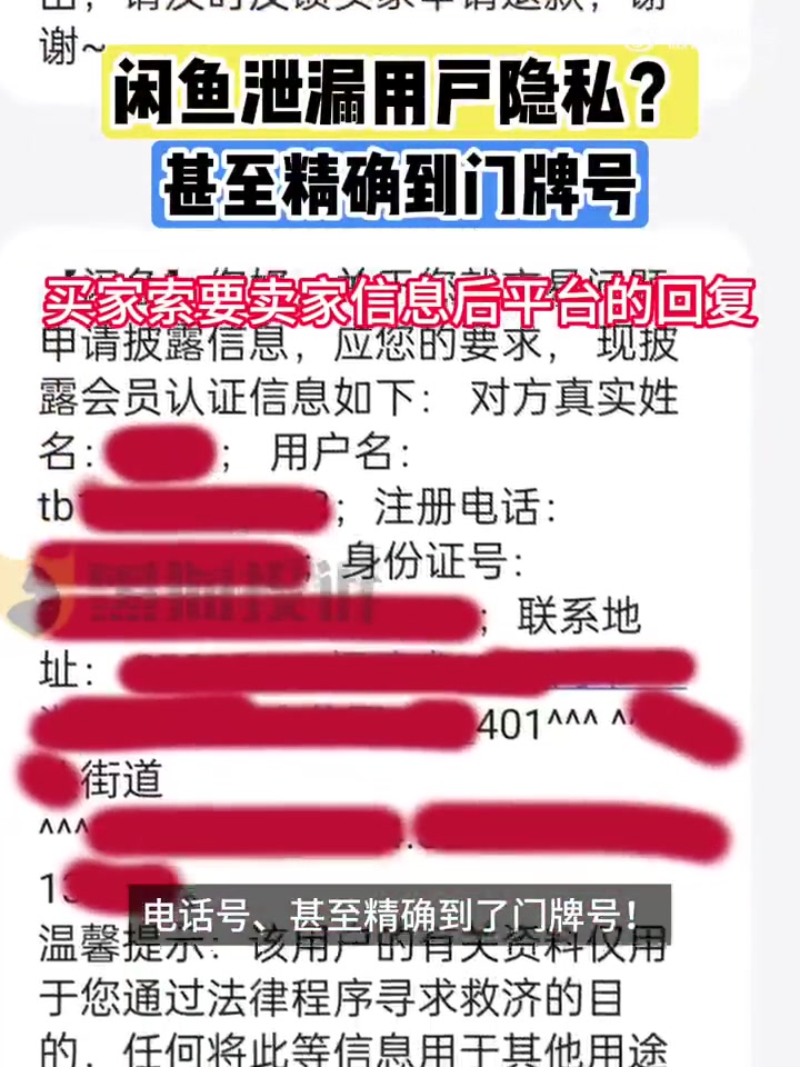 哈尔滨网友称闲鱼泄露隐私连门牌号