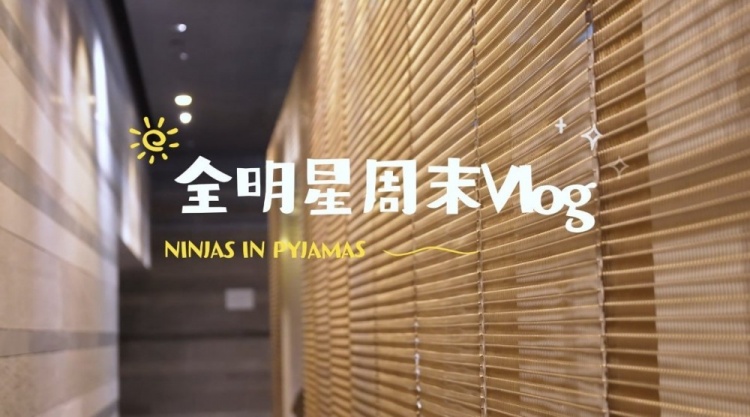 NIP发布LPL全明星Vlog：你拍了拍村长的背包 跟了新鲜Vlog