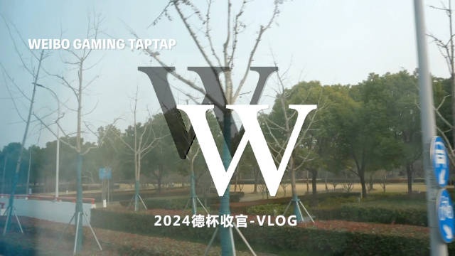 WBG发布德国杯Vlog：总结经验 碰面 做好准备 新赛季见