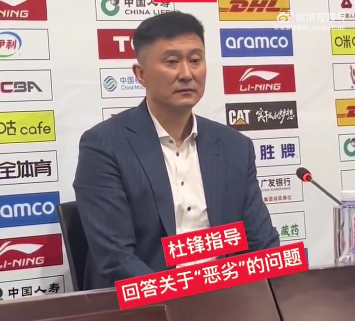 Du Feng说这场比赛很困难和糟糕 记者问:什么是坏？杜冯：我不是那个吗？是的？忘了
