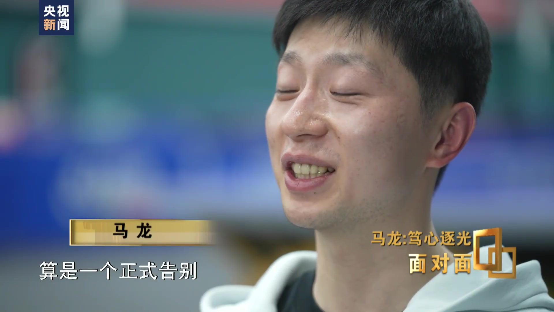 妈妈长时间谈论退休方法：很高兴在场上说再见 我不想在所有人面前哭泣
