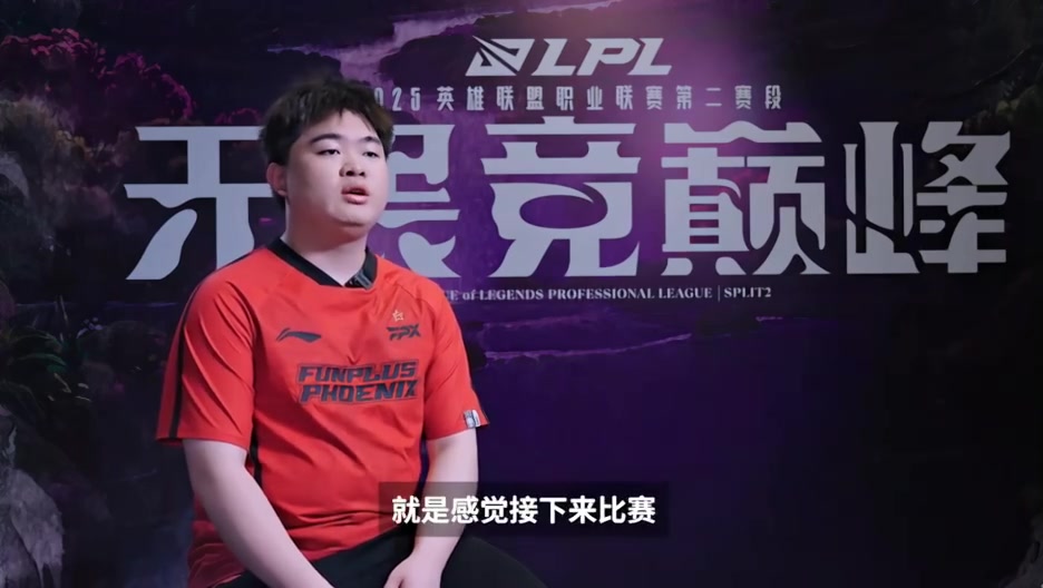 游戏期间接受FPX.JWEI的访谈：保持正常的心态 失败并获胜